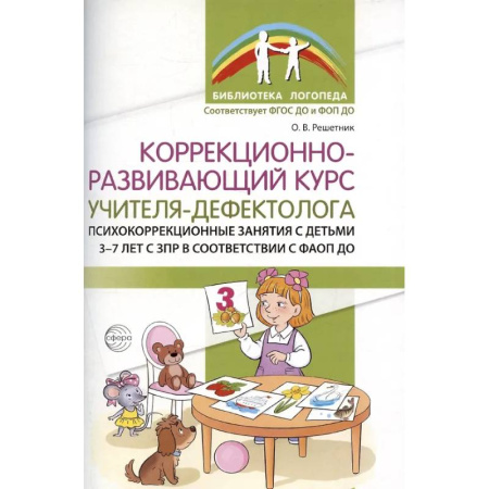 Учителям, педагогам, воспитателям, книга Коррекционно-развивающий курс учителя-дефектолога. Психокоррекционные занятия с детьми 3-7 лет с ЗПР