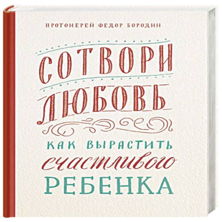 Христианство, книга Сотвори любовь. Как вырастить счастливого ребенка