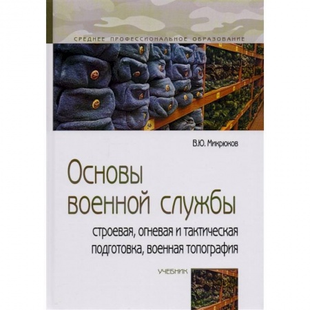 Военное дело. Оружие. Спецслужбы, книга Основы военной службы: строевая, огневая и тактическая подготовка, военная топография: Учебник