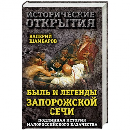 От Руси до России, книга Быль и легенды Запорожской Сечи. Подлинная история малороссийского казачества