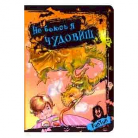 Книги для самых маленьких (0-3 года), книга Не боюсь я чудовищ