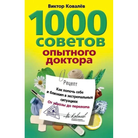 Неотложная помощь. Терапии, книга 1000 советов опытного доктора. Как помочь себе и близким в экстремальных ситуациях