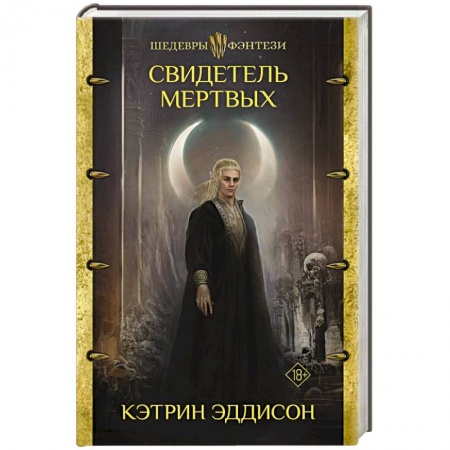 Фантастика, фэнтези, книга Свидетель Мертвых