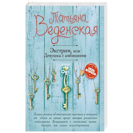 Любовный роман, книга Экстрим, или Девушка с амбициями