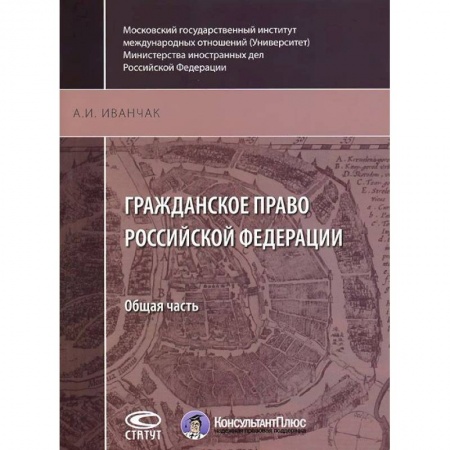 Общественные и гуманитарные науки, книга Гражданское право Российской Федерации. Общая часть