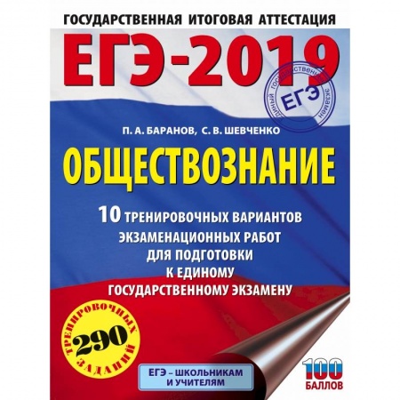 Школьникам и абитуриентам, книга ЕГЭ-2019. Обществознание (60х84/8) 10 тренировочных вариантов экзаменационных работ для подготовки к единому государственному экзамену