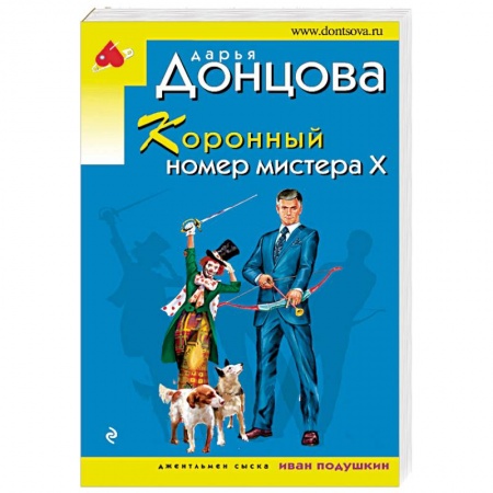 Детективы, триллеры, книга Коронный номер мистера Х