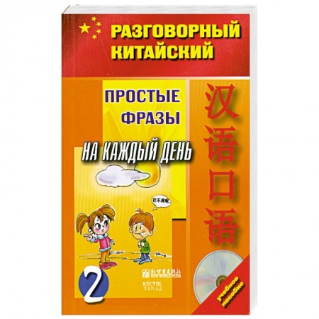 Книги, книга Простые фразы на каждый день. Часть 2 (+ CD)