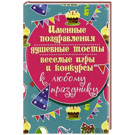 Книги, книга Именные поздравления, душевные тосты, веселые игры и конкурсы к любому празднику