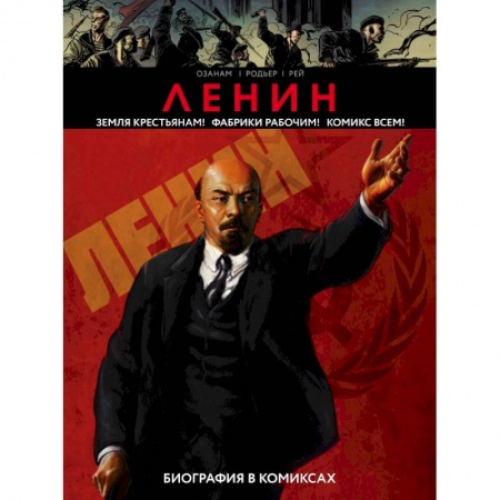 Заметки путешественника, книга Ленин комикс