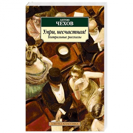 Классика, современная литература, книга Умри,несчастная!Театральные рассказы