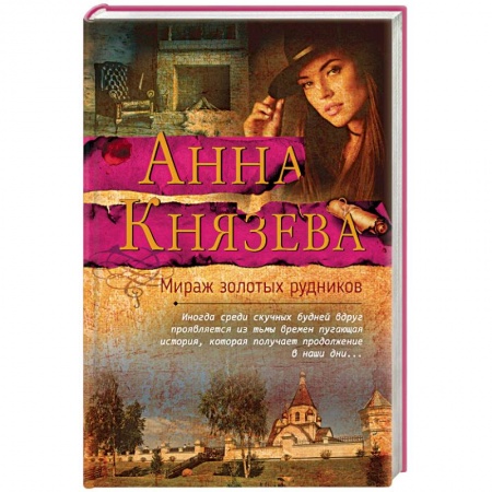 Детективы, триллеры, книга Мираж золотых рудников