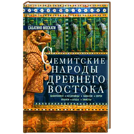 Древний мир и средние века, книга Семитские народы Древнего Востока