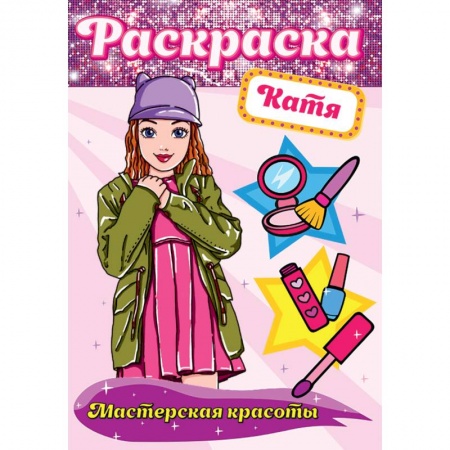 Досуг, творчество и кулинария, книга РАСКРАСКА. МАСТЕРСКАЯ КРАСОТЫ. КАТЯ