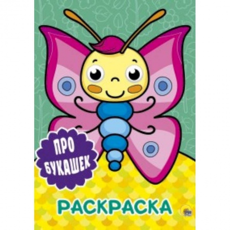 Досуг, творчество и кулинария, книга Раскраска с глазками. Про букашек