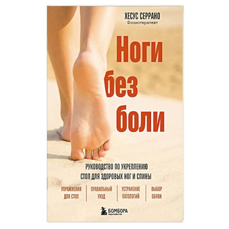 Популярная и нетрадиционная медицина, книга Ноги без боли. Руководство по укреплению стоп для здоровых ног и спины