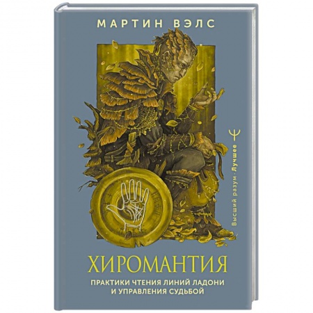 Гадания, толкования снов, книга Хиромантия. Практики чтения линий ладони и управления судьбой