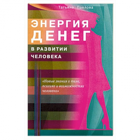 Книги, книга Энергия денег в развитии человека