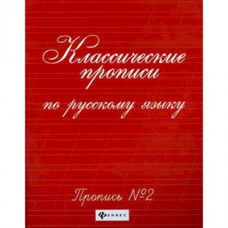 Дошкольникам, книга Классические прописи по русскому языку: пропись № 2