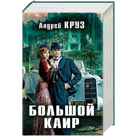 Фантастика, фэнтези, книга Большой Каир. Комплект из 3-х книг