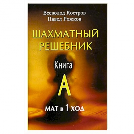 Спорт. Фитнес, книга Шахматный решебник . Книга А. Мат в 1 ход