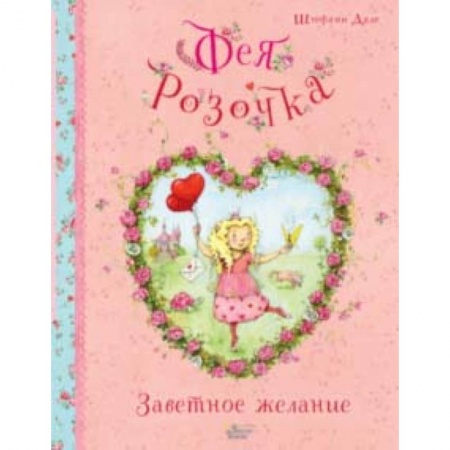 Сказки, книга Фея Розочка. Заветное желание