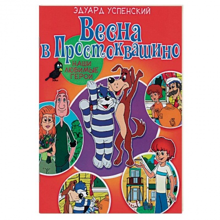 Сказки, книга Весна в Простоквашино