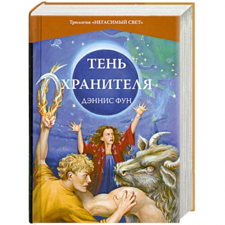 Книги, книга Тень Хранителя.Книга 3