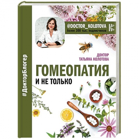 Популярная и нетрадиционная медицина, книга Гомеопатия и не только