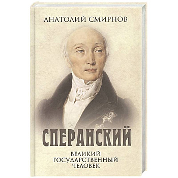 Сперанский. Великий государственный человек Сперанский. Великий государственный человек