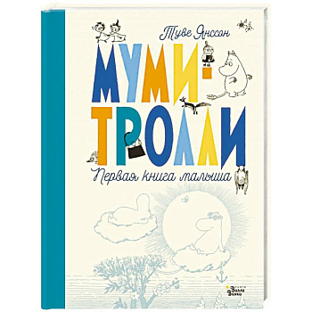 Муми-тролли. Первая книга малыша Муми-тролли. Первая книга малыша