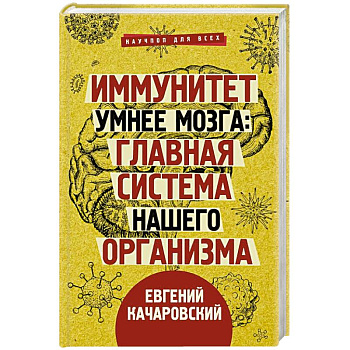 Иммунитет умнее мозга. Главная система нашего организма Иммунитет умнее мозга. Главная система нашего организма
