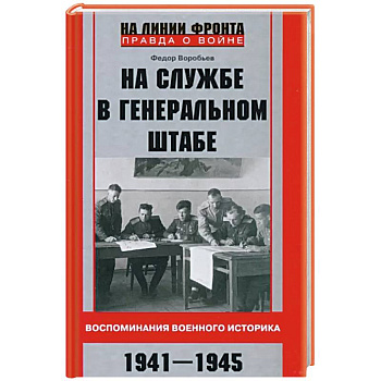 На службе в Генеральном штабе. Воспоминания военного историка. 1941—1945 гг. На службе в Генеральном штабе. Воспоминания военного историка. 1941—1945 гг.
