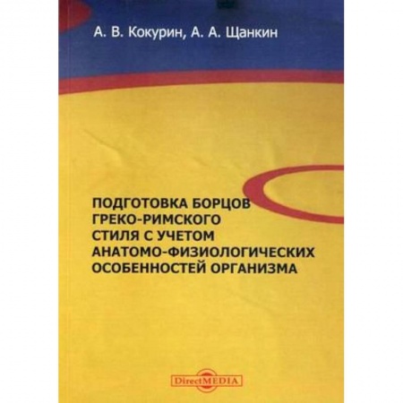 Учебная литература, книга Подготовка борцов греко-римского стиля с учетом анатомо-физиологических особенностей организма. Учебное пособие