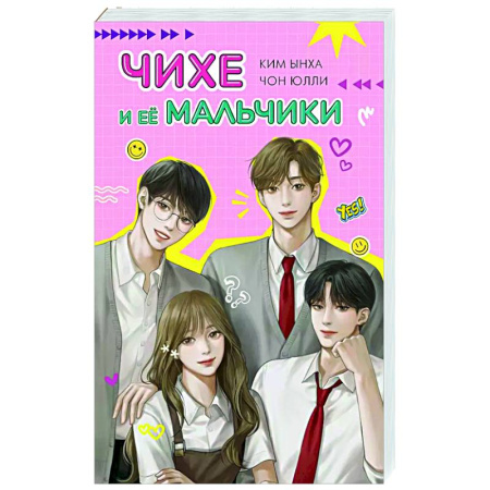 Любовный роман, книга Чихе и её мальчики
