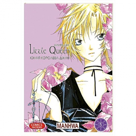 Книги, книга Юная королева Джун. Том 5
