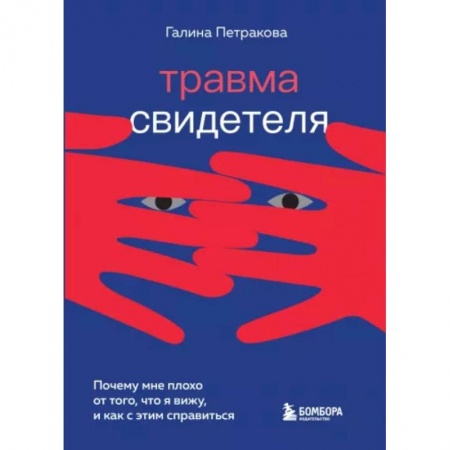 книга Травма свидетеля. Почему мне плохо от того, что я вижу и как с этим справиться с доставкой по Франции Психологическая практика, книга Травма свидетеля. Почему мне плохо от того, что я вижу и как с этим справиться