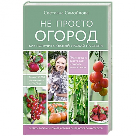 Сад, огород, цветы, дизайн участка, книга Не просто огород. Как получить южный урожай на севере