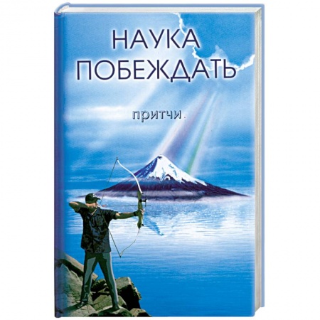 Книги, книга Наука побеждать. Притчи