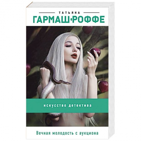 Детективы, триллеры, книга Вечная молодость с аукциона
