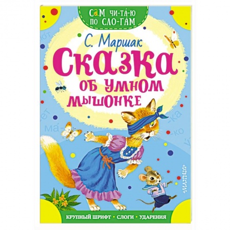 Сказки, книга Сказка об умном мышонке
