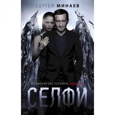 Классика, современная литература, книга Селфи