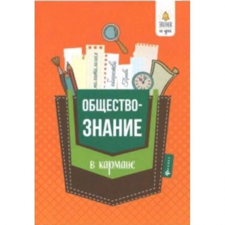 Школьникам и абитуриентам, книга Обществознание в кармане. Справочник для 7-11 классов