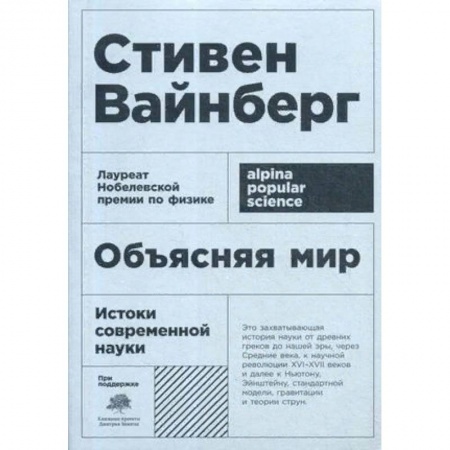 Общественные и гуманитарные науки, книга Объясняя мир. Истоки современной науки