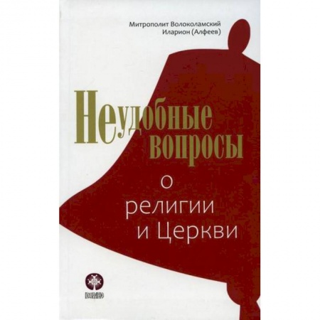 Православие, книга Неудобные вопросы о религии и Церкви