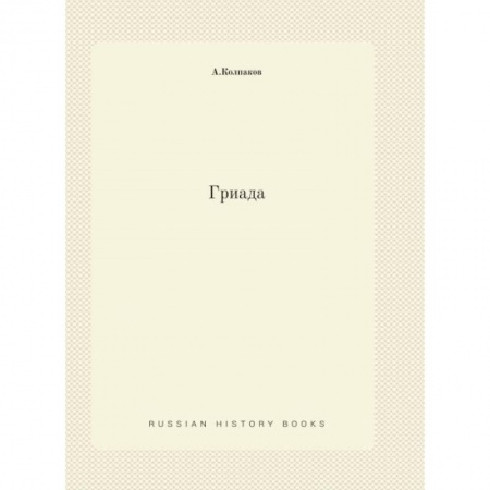 Фантастика, фэнтези, книга Гриада (репринтное изд.)