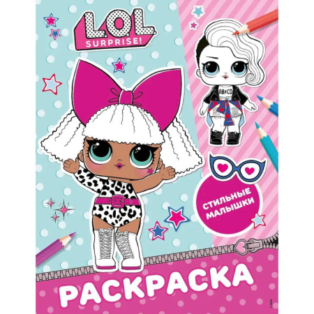 Досуг, творчество и кулинария, книга L.O.L. Surprise! Раскраска. Стильные малышки