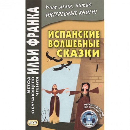 Изучение языков, книга Испанские волшебные сказки