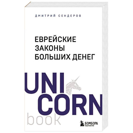 Финансы. Банковское дело. Инвестиции, книга Еврейские законы больших денег