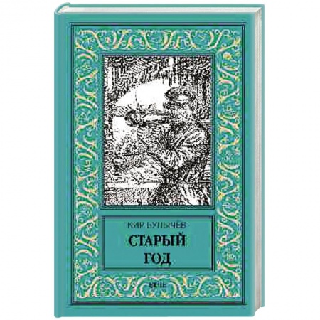 Фантастика, фэнтези, книга Старый год